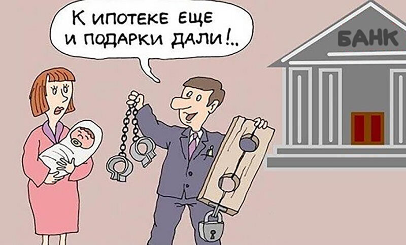 Скажи банка. Ипотека карикатура. Ипотечный раб. Шутки про ипотеку. Ипотека прикол.