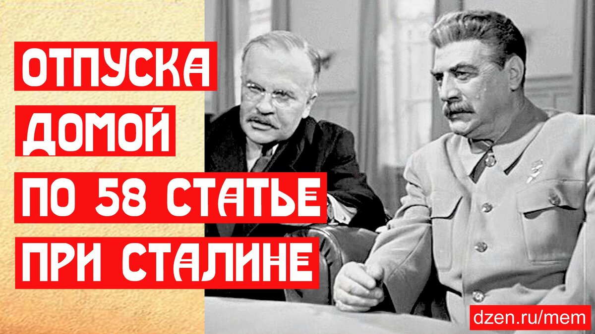 Отпуска домой политическим при Сталине | 📚 МемуаристЪ. Канал о Сталине |  Дзен