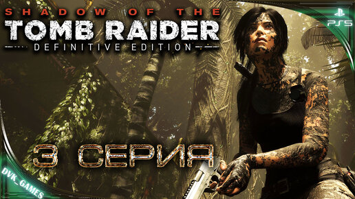 Shadow of the Tomb Raider | Прохождение 3 | Не преступная гробница