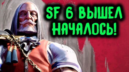 SF6 ВЫШЕЛ - НАЧАЛОСЬ! - Street Fighter 6