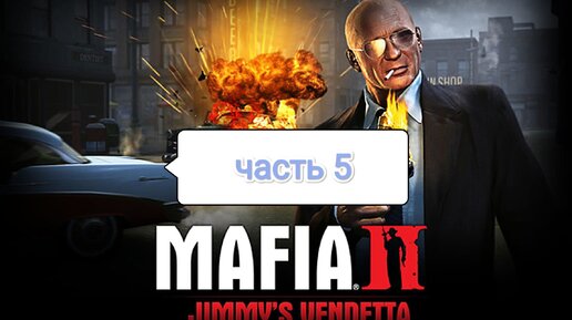 Mafia II Jimmy's Vendetta - угон Smith Coupe