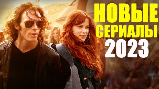 ВОСЕМЬ ЛУЧШИХ НОВЫХ СЕРИАЛОВ 2023, КОТОРЫЕ УЖЕ ВЫШЛИ/ТОП НОВЫХ СЕРИАЛОВ 2023/ЧТО ПОСМОТРЕТЬ СЕРИАЛЫ