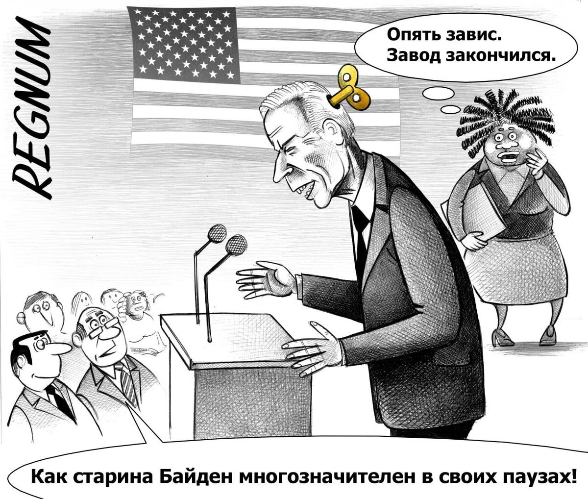    Джо Байден Сергей Корсун © ИА REGNUM