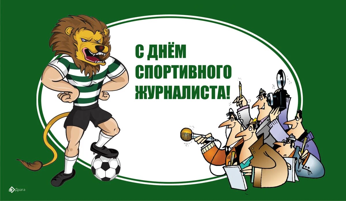 Международный день спортивного журналиста. Иллюстрация: «Курьр.Среда»