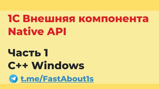 1С внешняя компонента. Native API. На C++ для windows.