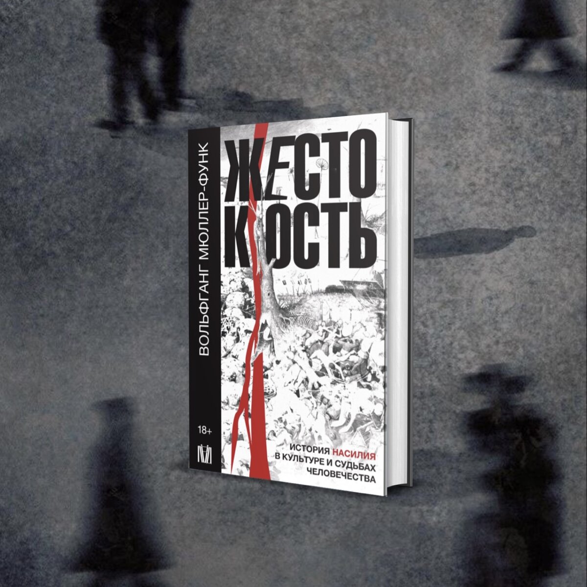 История о жестокости. Вольфганг Мюллер жестокость книга. Будь жесток книга.