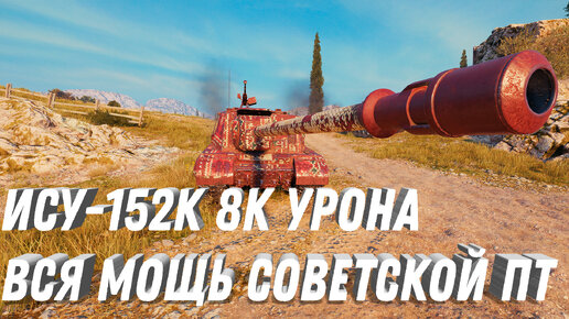 ИСУ-152К ПОКАЗЫВАЕТ ВСЮ СВОЮ МОЩЬ! 8К УРОНА ПРОТИВ ТОЛПЫ ВРАГОВ, ЛУЧШИЙ БОЙ НА ИСУ world of tanks