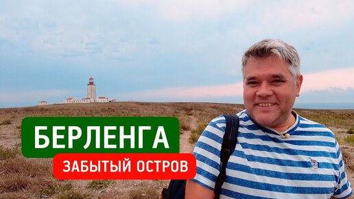 Путешествие на остров Берленга, Португалия. Зачем сюда ехать