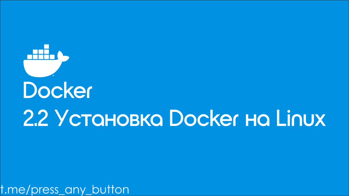 Установить докер. Docker install. Docker на практике. Docker-compose up. Getor.