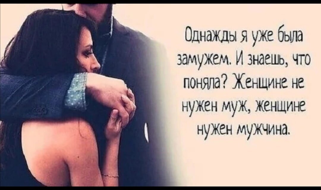Знающим и любящим. Мне не нужен муж мне нужен мужчина. Женщине нужен мужчина. Картинки бывшему мужу. Женщине не нужен муж женщине нужен мужчина.