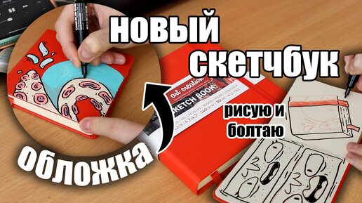 НОВЫЙ СКЕТЧБУК / РИСУЮ НА ОБЛОЖКЕ И БОЛТАЮ