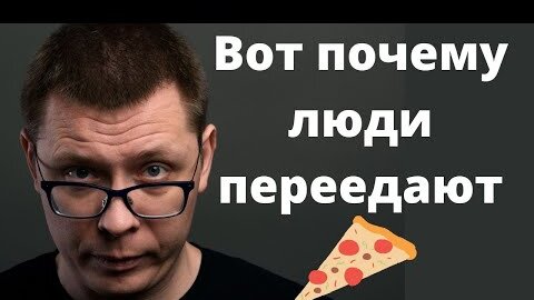 Почему люди переедают?