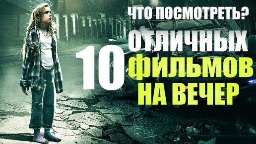 下载视频: 10 ОТЛИЧНЫХ ФИЛЬМОВ НА ВЕЧЕР, ЕСЛИ НЕ ЗНАЕШЬ ЧТО ПОСМОТРЕТЬ/ ТОП 10 ЛУЧШИХ ФИЛЬМОВ КОТОРЫЕ УЖЕ ВЫШЛИ