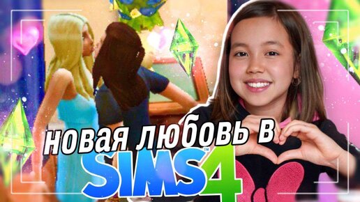 Первый Поцелуй Лайкеров и Новая Любовь в Sims 4/Видео Мария ОМГ