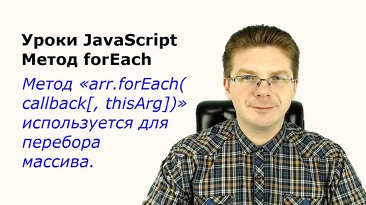 Уроки Javascript / Метод forEach | Изучаем мир ИТ / Олег Шпагин /  Программирование Python Админ Tech | Дзен