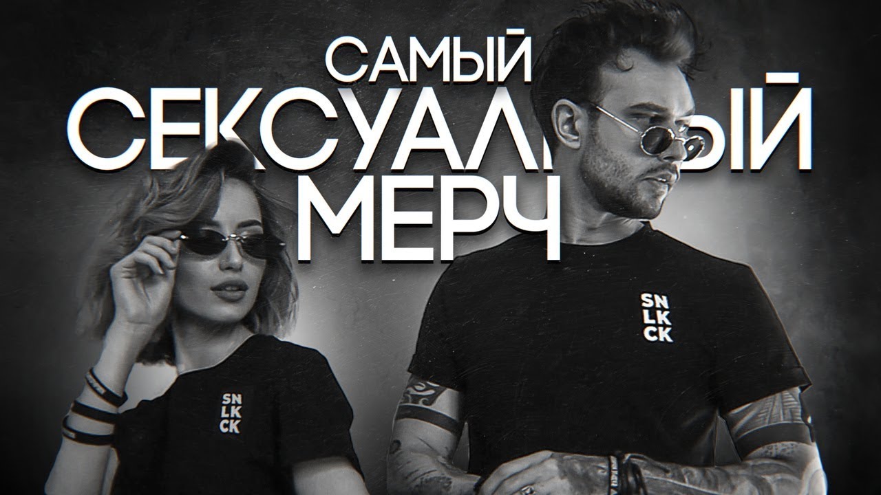 🕶 ТВОЙ СЕКСУАЛЬНЫЙ МЕРЧ | SNAILKICK | Дзен