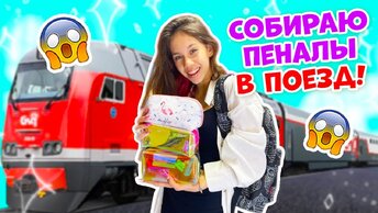 ПЕНАЛЫ в ПОЕЗД👉 Собрала Канцелярию Для РИСОВАНИЯ