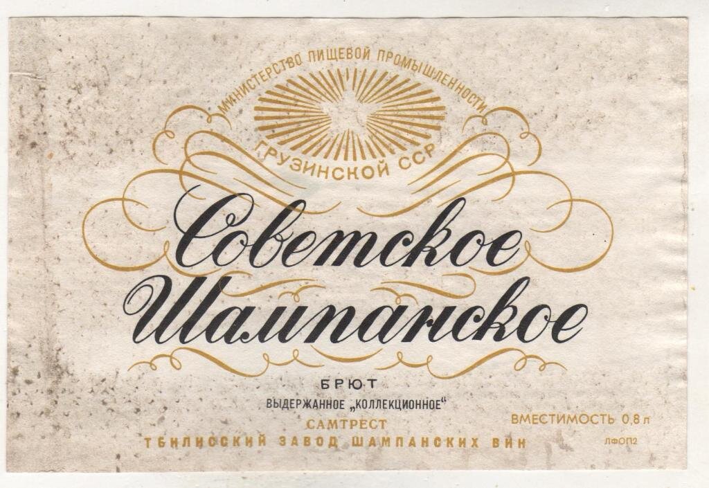 Так выглядела этикетка того самого Советского Шампанского из Тбилиси
