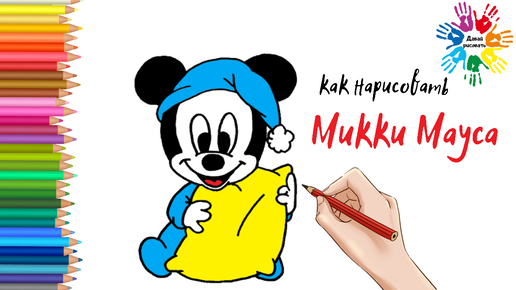 Раскраски Микки Маус распечатать бесплатно для детей (формат А4)