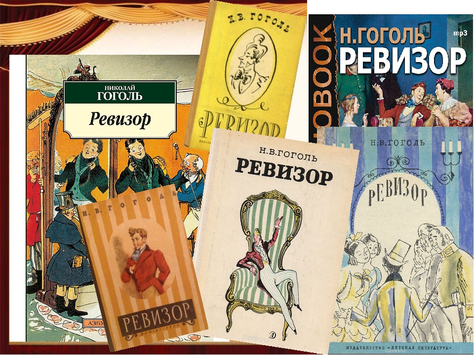 Как гоголь написал произведение ревизор. «Ревизор», н.в. Гоголь (1836). Пьеса Ревизор Гоголя 1836. Гоголь Ревизор обложка произведения.