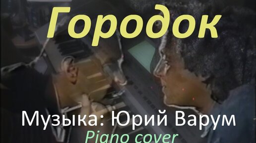 Городок (музыка: Юрий Варум) piano cover