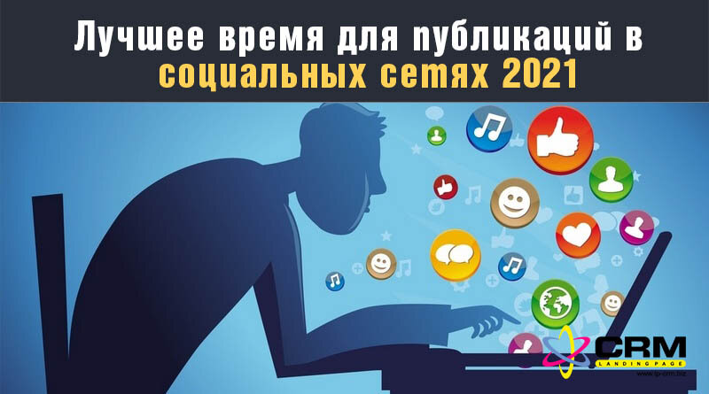 Сети 2021. Вовлеченность в соц сети. Новая социальная сеть 2021. Social Networks 2021. CRM В 2021 году.