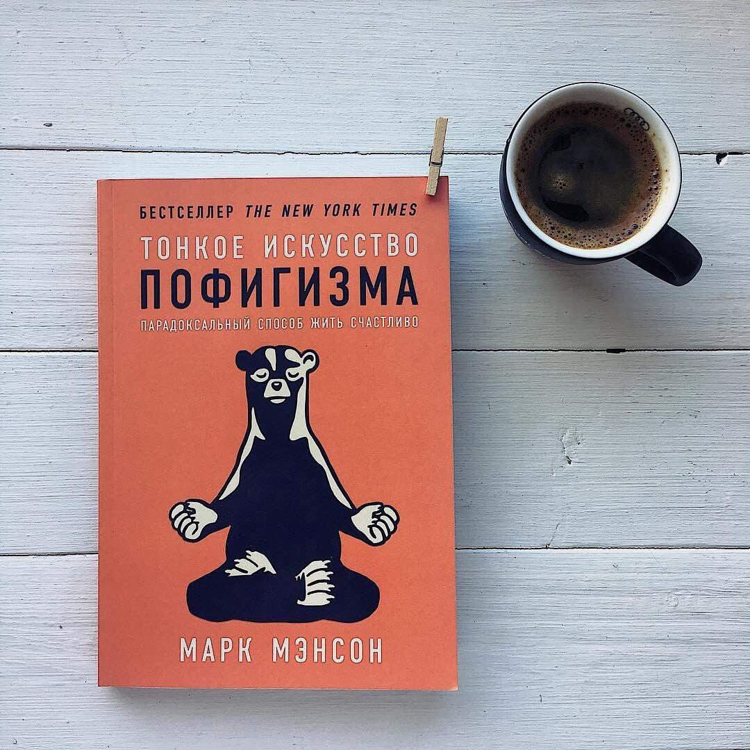 Источник:https://aminoapps.com/c/piu_piu_pip/page/item/tonkoe-iskusstvo-pofigizma/pnrQ_LptpIRxnMW14gaW18D32VeQZK3Y02