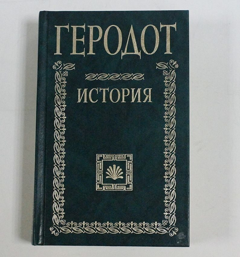 Геродот книги. Геродот "история". Геродот "Геродот. История". Исторические труды Геродота.