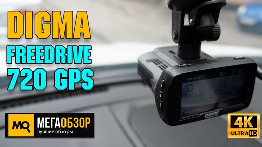 DIGMA Freedrive 720 GPS обзор. Видеорегистратор с сигнатурным радар-детектором