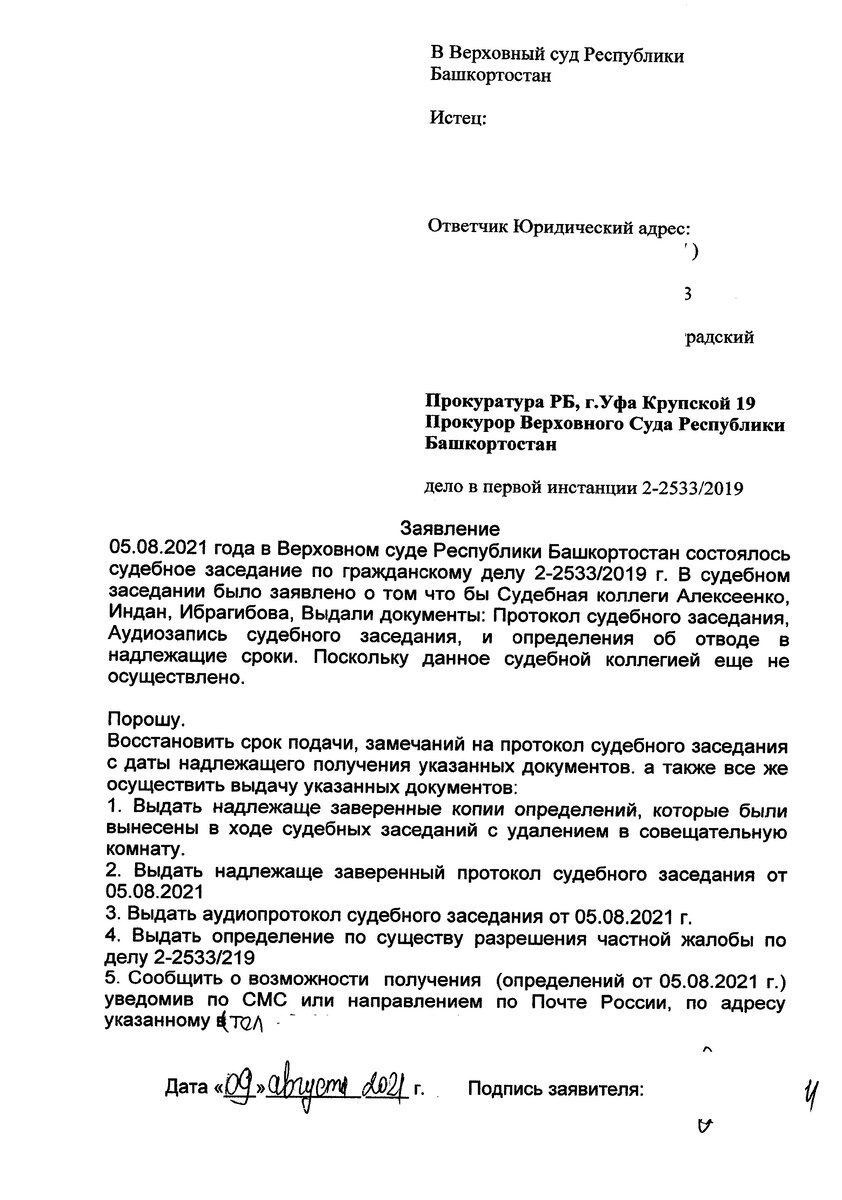 Возражение на протокол судебного заседания