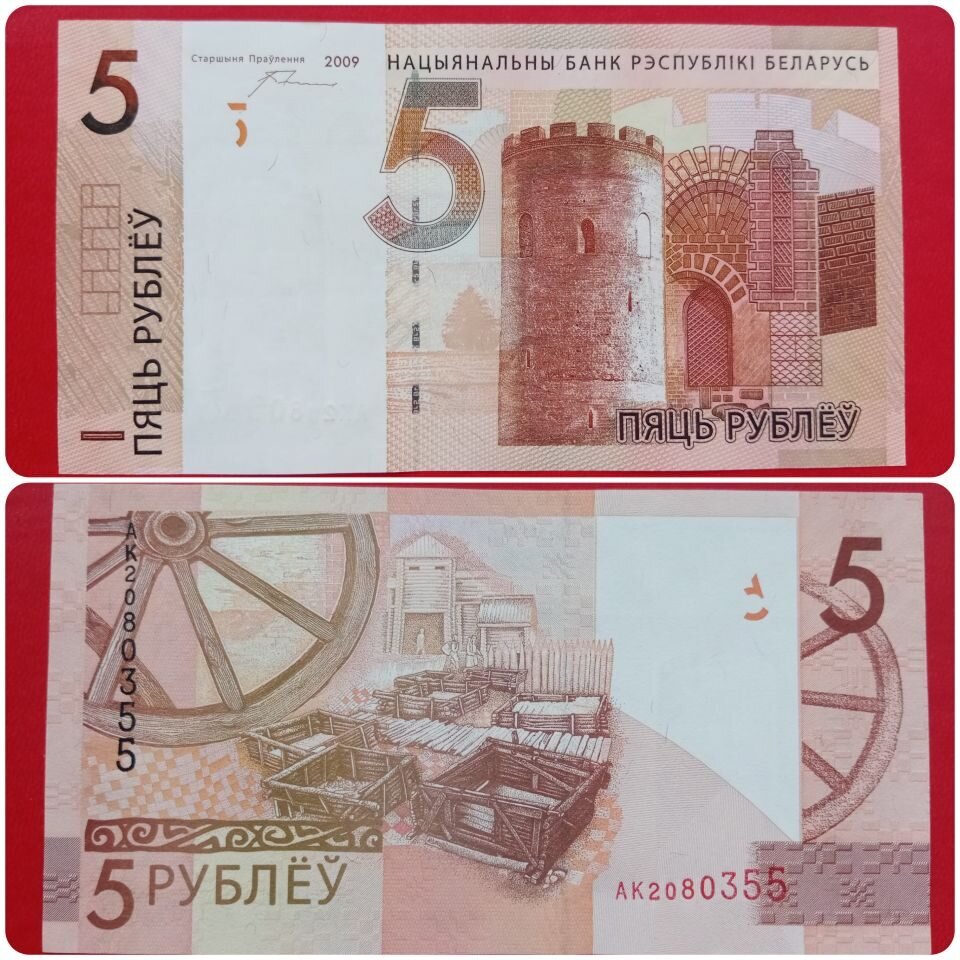 Банкноты Республики Беларусь - 5 рублей 2009 года.