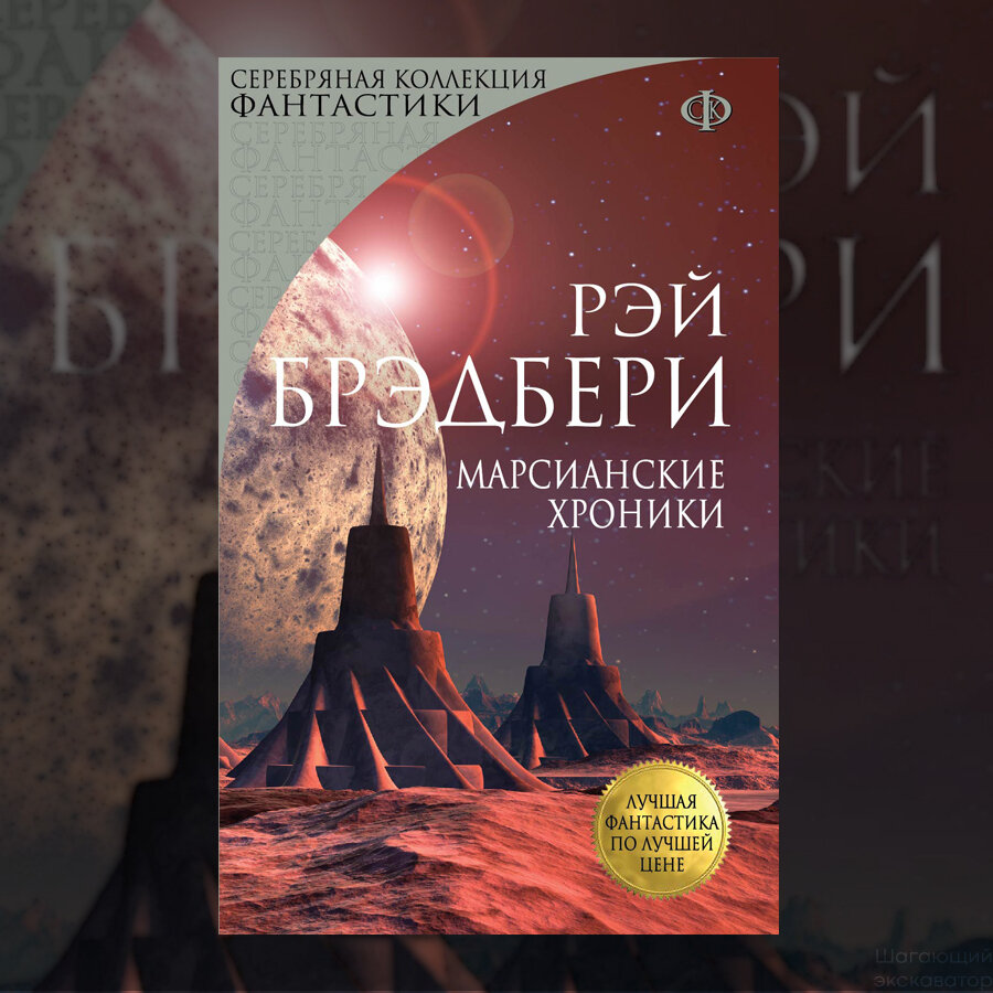 Рэй Бредбери, «Марсианские хроники» | Шагающий экскаватор | Дзен