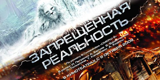 Постер фильма "Запрещённая реальность" (с) Яндекс.картинки