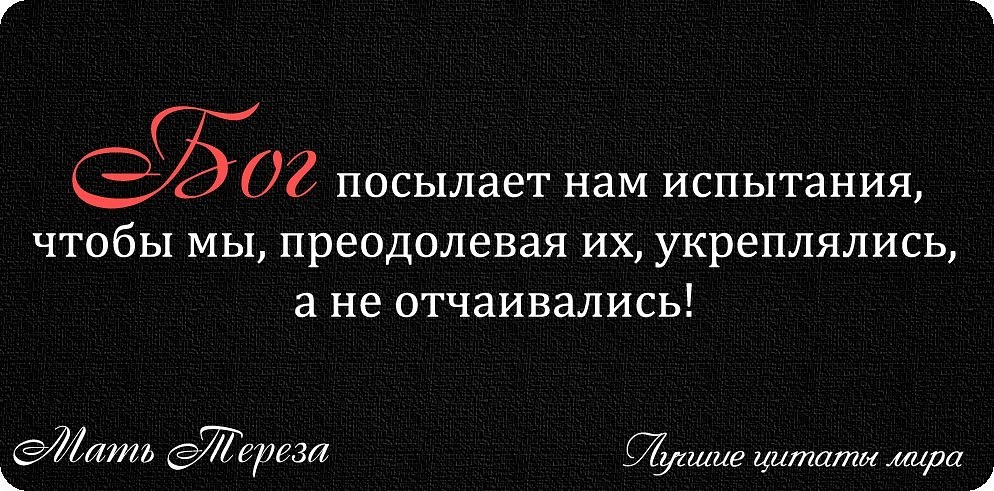 Которые нужно будут преодолеть. Цитаты про испытания. Высказывания про испытания в жизни. Афоризмы про испытания. Цитаты про испытания в жизни.