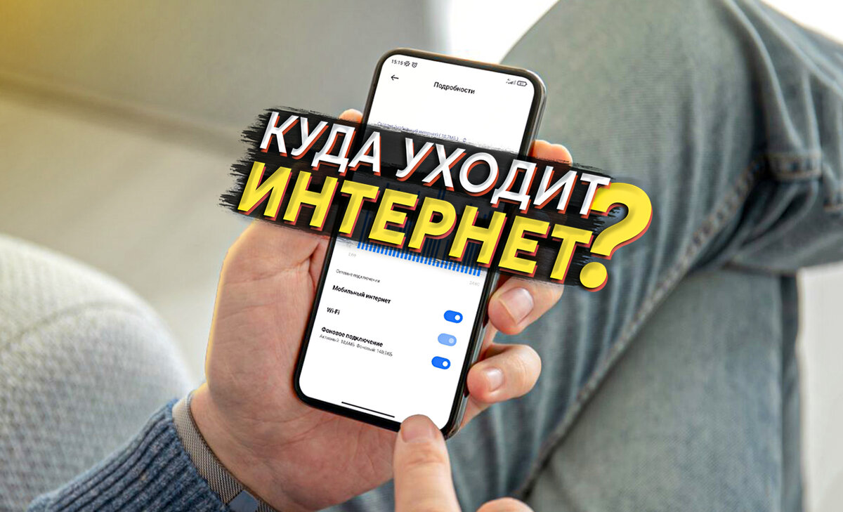 Настройка Xiaomi: Отключил функции которые тратят интернет | На свяZи | Дзен