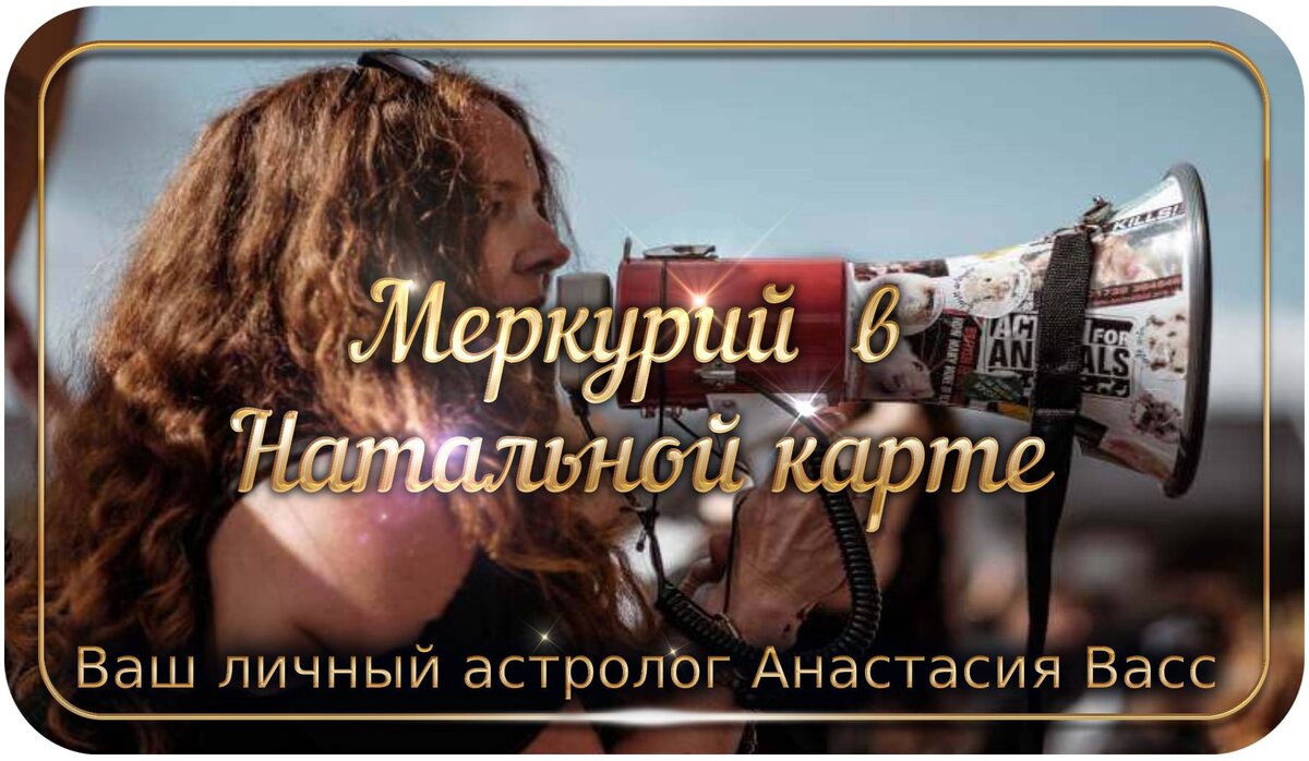 Влияние Меркурия на человека в гороскопе рождения