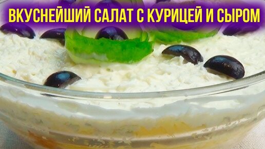 Слоёный салат с курицей, яйцами и сыром: рецепт - Лайфхакер