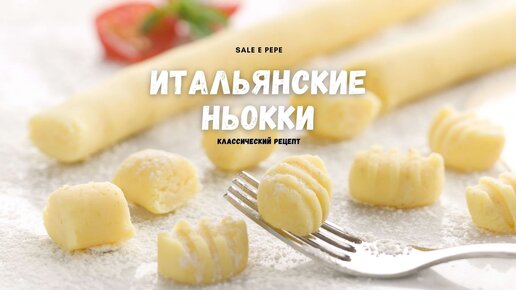 Ньокки из картофеля