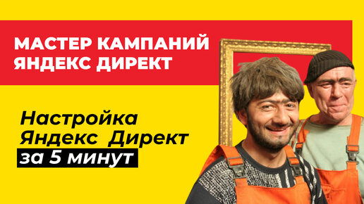 Через мастер