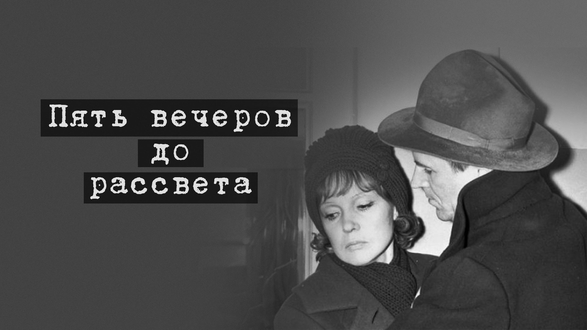 5 вечеров передача. Пять вечеров Теличкина.