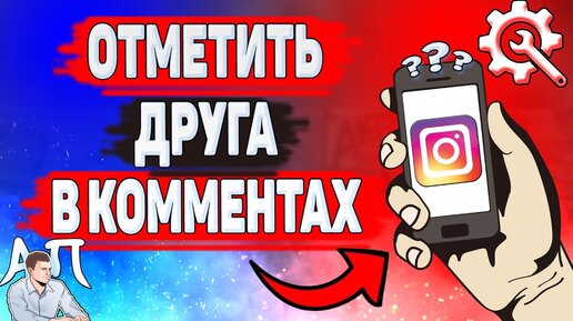 Как отметить человека в Инстаграм: на фото, в истории, в комментариях или IGTV