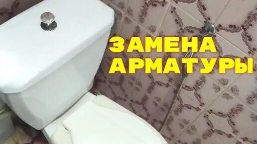 Замена и настройка арматуры бачка унитаза