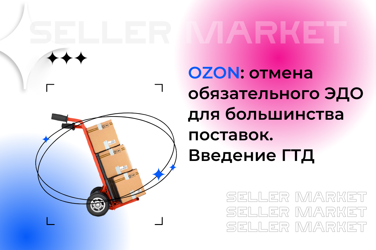 СеллерМАРКЕТ - технологический партнер Ozon, Яндекс Маркет, AliExpress и 30+ маркетплейсов 