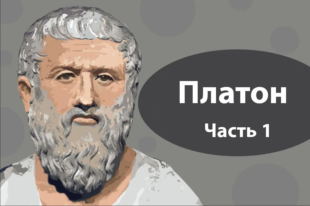 Платон думает. Платон думает