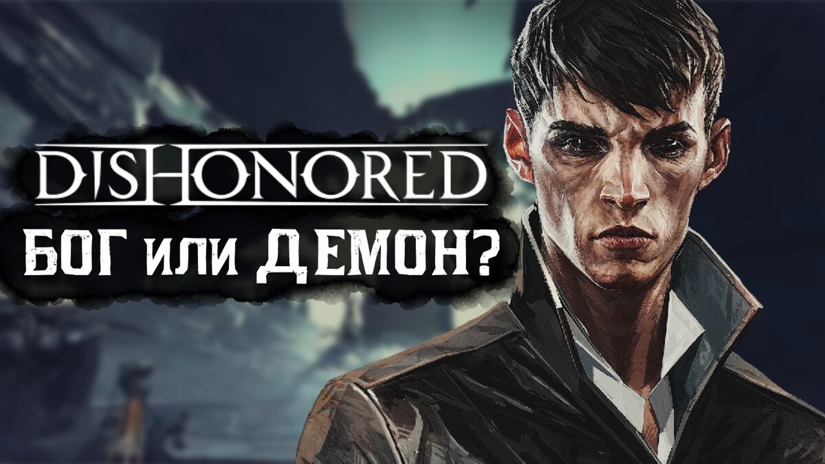 Всё о Чужом из Dishonored (история, силы, как победить) | xDlate | Дзен