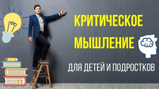 Что такое критическое мышление? Развитие критического мышления у детей и подростков.