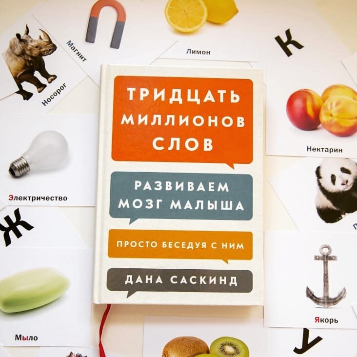 «Тридцать миллионов слов. Развиваем малыша просто беседуя с ним» Дана Саскинд