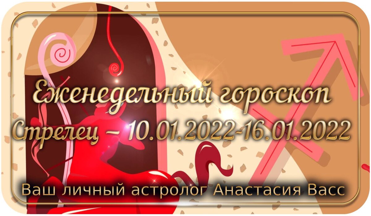 bing images: Гороскоп для Стрельца на 10, 11, 12, 13, 14, 15, 16 января 2022 г.