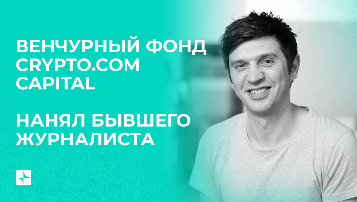 Венчурный фонд Crypto.com нанял бывшего журналиста