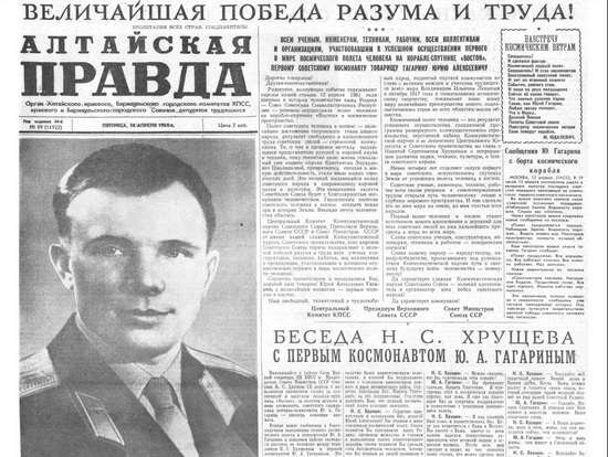 "Алтайская правда", апрель 1961 года.